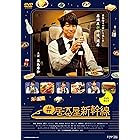 #居酒屋新幹線 DVD-BOX