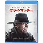 クライ・マッチョ ブルーレイ&DVDセット (2枚組) [Blu-ray]