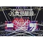 大新年会2022 日本武道館~八奏見聞録~ (通常盤)(DVD付)[Blu-Ray]