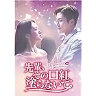 先輩、その口紅塗らないで　DVD-BOX2