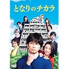 『となりのチカラ』 DVD-BOX