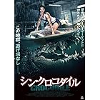 シン・クロコダイル [DVD]