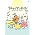 【通常版】「チキップダンサーズ」DVD vol.2