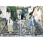 恋せぬふたり [DVD]