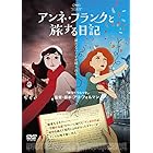 アンネ・フランクと旅する日記[DVD]