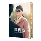 前科者 -新米保護司・阿川佳代- DVD