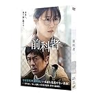 映画「前科者」DVD