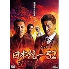 日本統一52 [DVD]