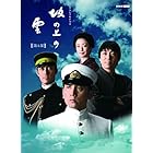 スペシャルドラマ 坂の上の雲 第1部 DVD BOX