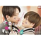 不幸くんはキスするしかない! DVD-BOX