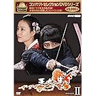 コンパクトセレクション 王女の男 BOX2 [DVD]