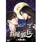 九尾狐伝~不滅の愛~ DVD-BOX2