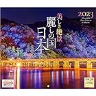 写真工房「美しき絶景 麗しの国 日本」2023年 カレンダー 壁掛け 小型サイズ 風景