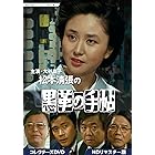 大谷直子主演 松本清張の黒革の手帖 コレクターズDVD HDリマスター版 【昭和の名作ライブラリー 第107集】