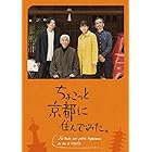 ちょこっと京都に住んでみた。 DVD-BOX