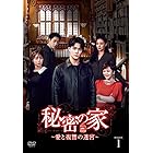 秘密の家~愛と復讐の迷宮~BOX 1 [DVD]