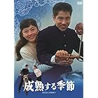 日活110年記念 ブルーレイ＆DVDシリーズ 20セレクション 成熟する季節 [DVD]