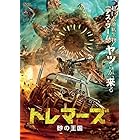 トレマーズ 砂の王国 [DVD]