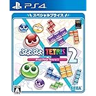 ぷよぷよテトリス2 スペシャルプライス - PS4