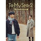 To My Star2：僕たちの言えなかった話　DVD-BOX　（2枚組） [DVD]