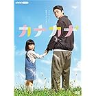 カナカナ [DVD]