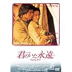 君のいた永遠(とき) [DVD]