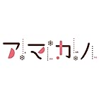 アマカノ -Switch 【Amazon.co.jp限定】キャラファインボード(P3サイズ)、A4クリアファイル 同梱