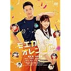 モエカレはオレンジ色 [DVD]