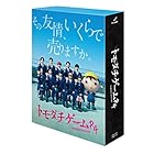 「トモダチゲームR4」Blu-ray BOX