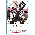OSICA TVアニメ「かぐや様は告らせたい-ウルトラロマンティック-」 ブースターパック BOX