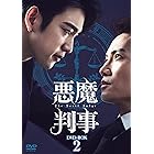 悪魔判事　DVD-BOX2 [DVD]