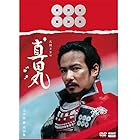 大河ドラマ 真田丸 完全版 第四集 DVD BOX