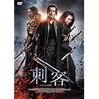 刺客 [DVD]