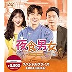 夜食男女　スペシャルプライスDVD-BOX2 [DVD]