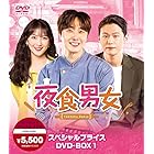 夜食男女　スペシャルプライスDVD-BOX1 [DVD]