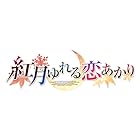 紅月ゆれる恋あかり -Switch 【Amazon.co.jp限定】 オリジナルブランケット、ポストカード3種セット 同梱