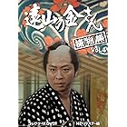 遠山の金さん捕物帳 コレクターズDVD Vol.4 ＜HDリマスター版＞ [DVD]