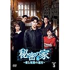 秘密の家～愛と復讐の迷宮～BOX5 [DVD]