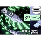 【タッチ機能付】 光るケーブル USB to typeC 2m 走って光る LED 充電ケーブル データ転送 4色 S8/S9/S8+、Huawei、Xperia、LG、Moto その他タイプC機器対応 最新機種にも使える type-C andr