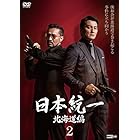 日本統一北海道編 2 [DVD]