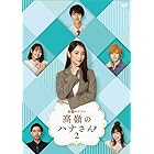 高嶺のハナさん2 DVD-BOX [DVD]