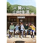 賢い山村生活　DVD-BOX [DVD]