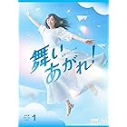 連続テレビ小説 舞いあがれ! 完全版 ブルーレイ BOX1 [Blu-ray]