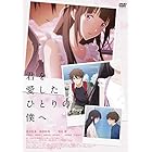 君を愛したひとりの僕へ [DVD]