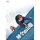 神々の山嶺 [DVD]