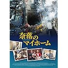 奈落のマイホーム [DVD]