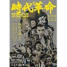 時代革命 [DVD]