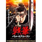 戦華　バトル・オブ・ムーラン [DVD]