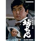 竹脇無我主演 坊っちゃん　コレクターズDVD 【昭和の名作ライブラリー 第115集】 [DVD]