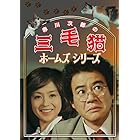 赤川次郎の三毛猫ホームズシリーズ [DVD]